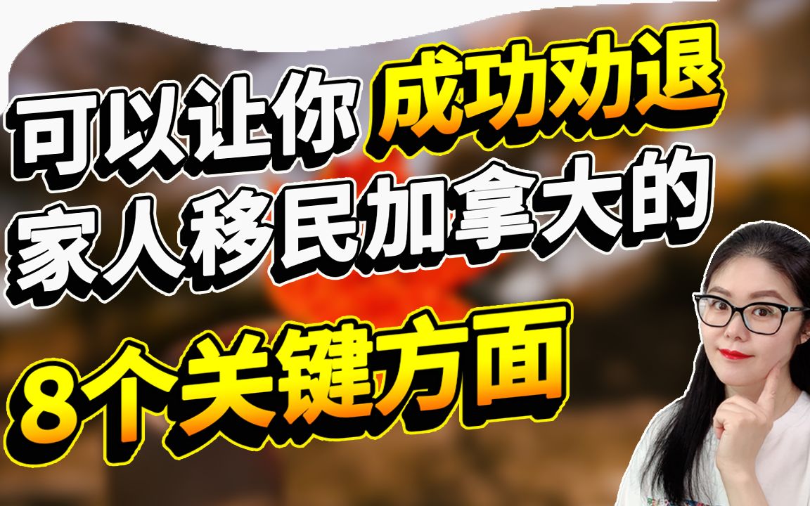 8个令我差点放弃移民加拿大的关键方面 | 细数令你不喜欢甚至讨厌加拿大的各个方面|如何成功劝退家人移民加拿大?哔哩哔哩bilibili