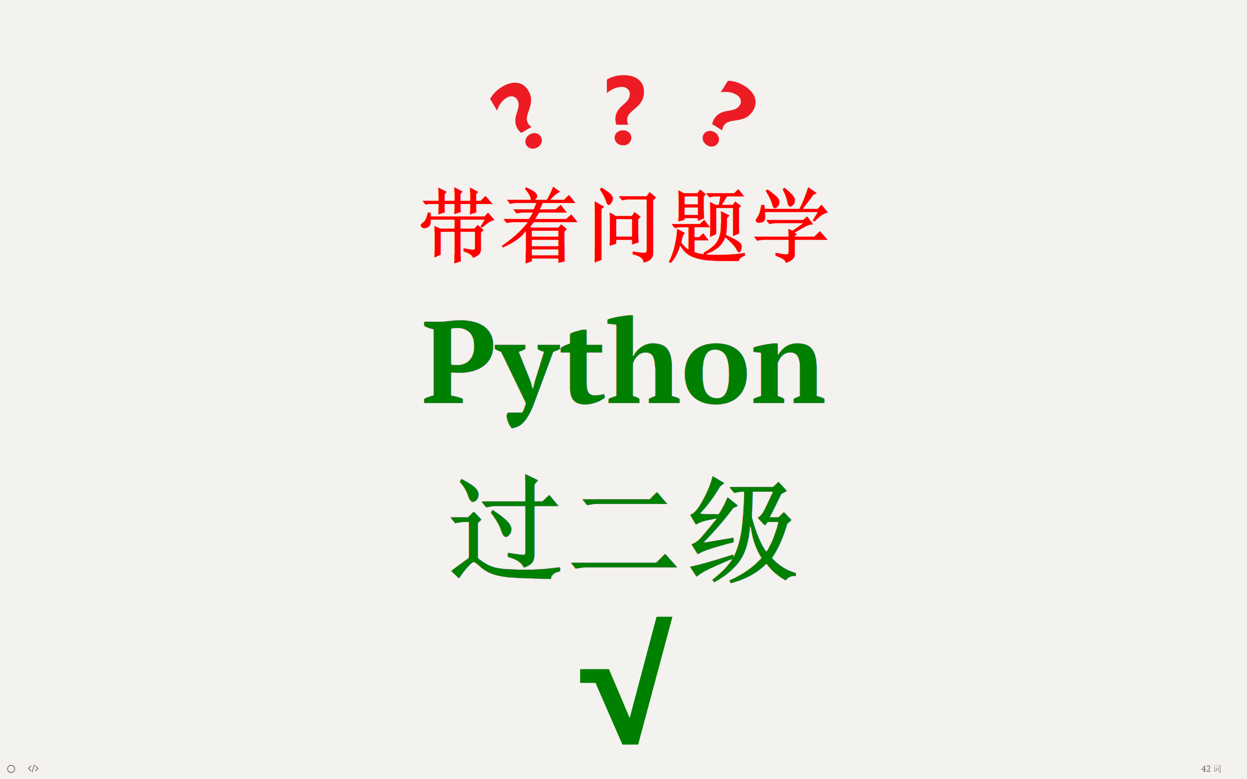 带着问题学【Python过二级】哔哩哔哩bilibili