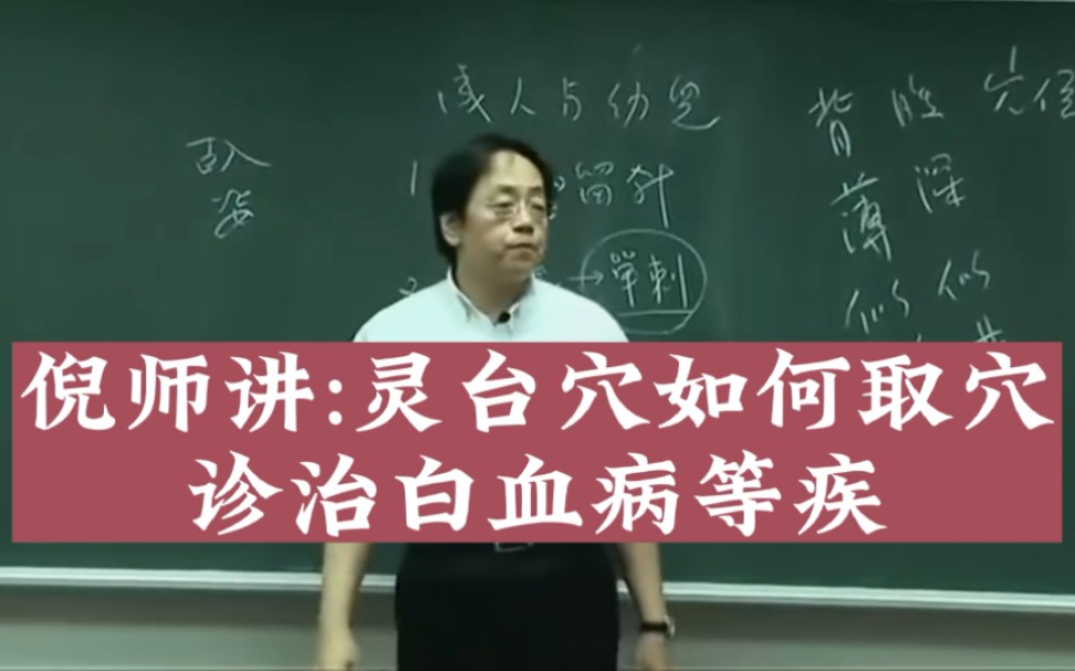 [图]诊断治疗白血病的穴道 灵台穴如何取穴如何找穴道 倪海厦老师讲中医 跟着倪海厦老师学中医针灸 #灵台穴 #白血病 #血癌