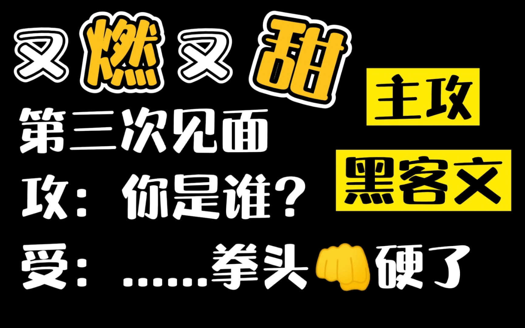 【推文】又燃又甜黑客文 | 情商低智商高攻x傲娇话唠易炸毛受 | 你便是我与现世的缓冲区!哔哩哔哩bilibili