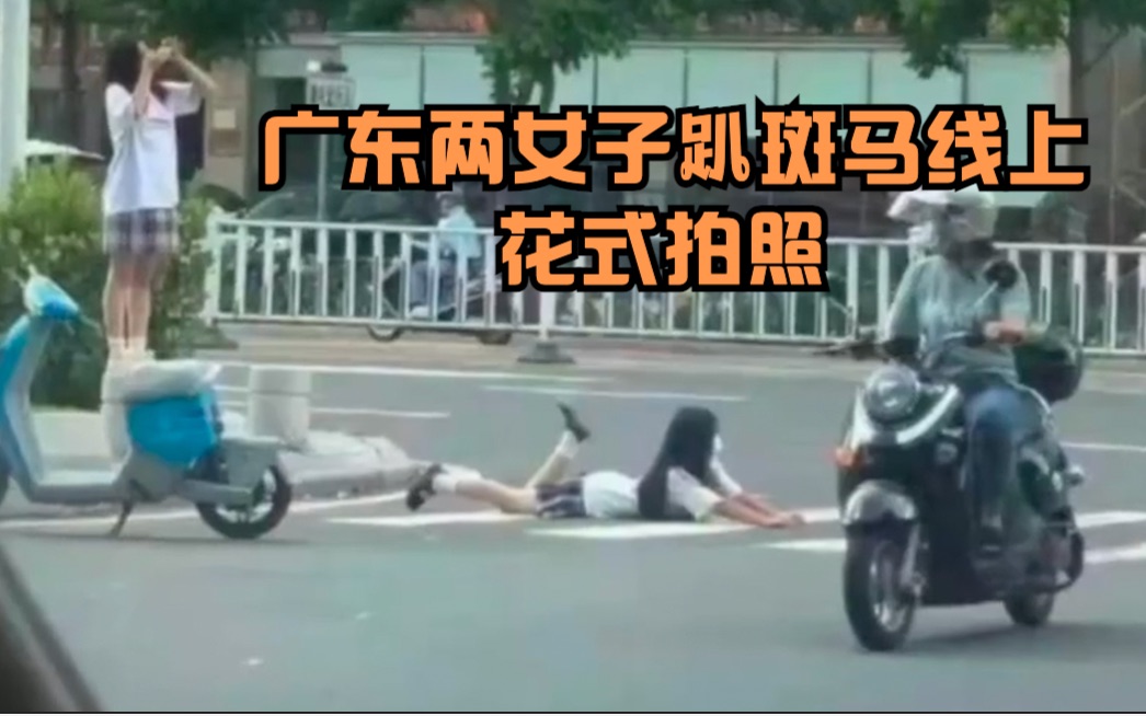 广东2女孩无视车流,趴斑马线上狂摆pose拍照 交警:已口头警告和教育哔哩哔哩bilibili