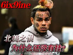 Download Video: 说唱圈十大未解之谜：6ix9ine为什么还没有挂？