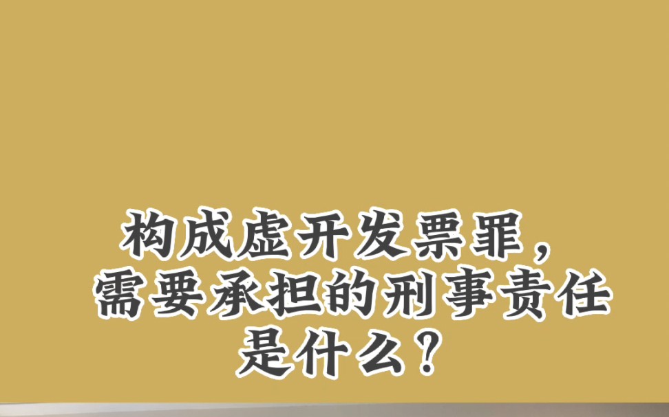 构成虚开发票罪,需要承担的刑事责任是什么?张雨梅律师哔哩哔哩bilibili