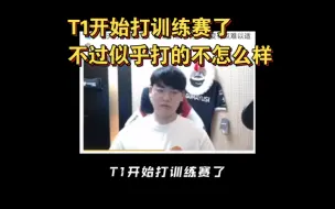 Download Video: T1开始打训练赛了不过似乎打的不怎么样