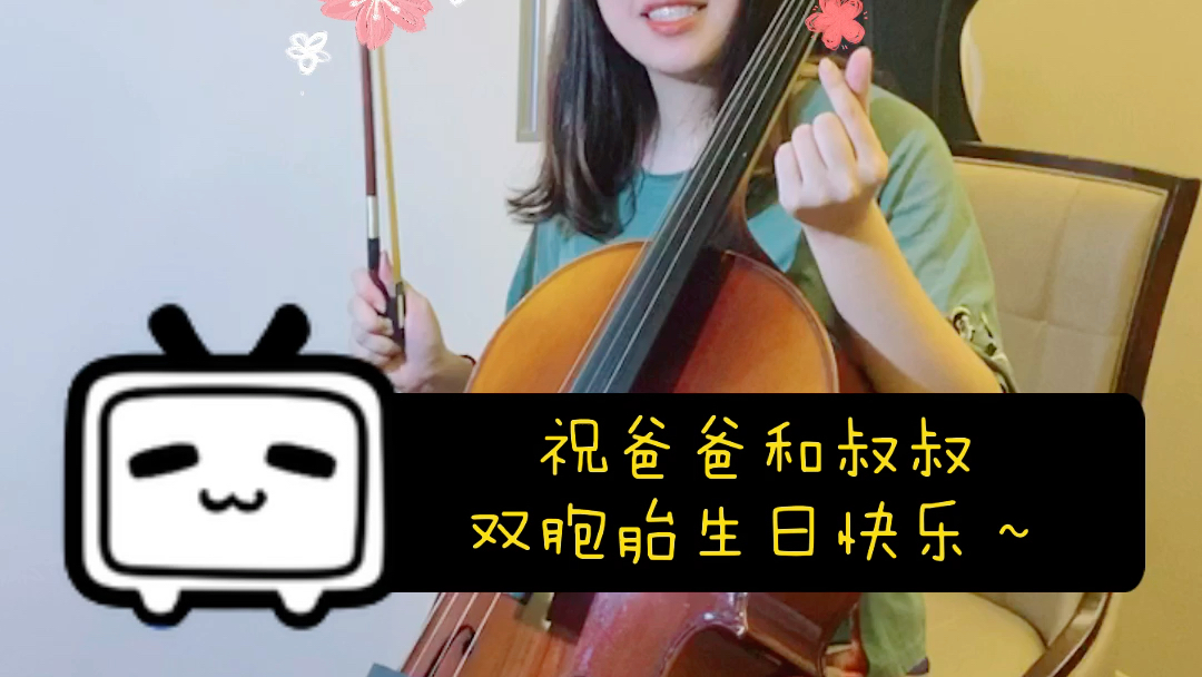 【大提琴】不好好练琴鬼畜版生日快乐