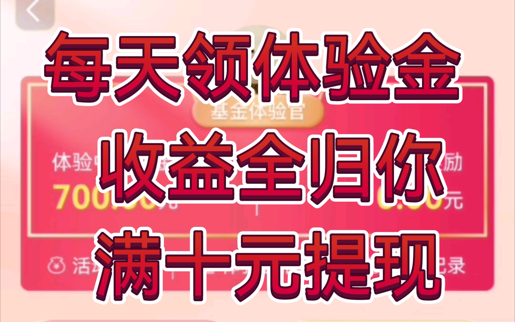 天天基金送体验金!每天领点体验金!收益全归你哔哩哔哩bilibili