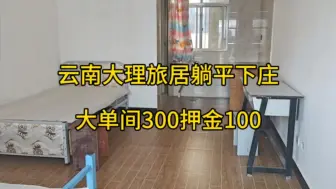 Download Video: 云南大理旅居躺平下庄村300一个月押金100可月租可以做饭