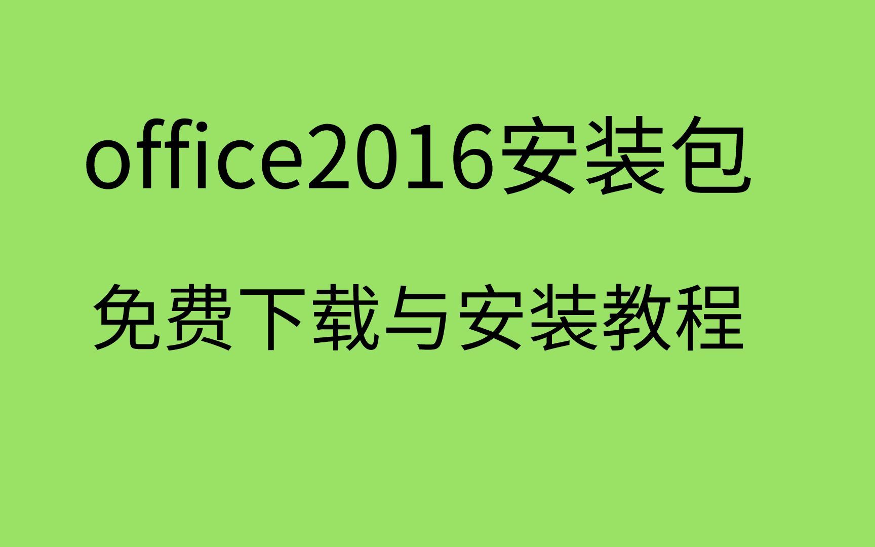 office2016安装与激活 免费office2016安装包下载哔哩哔哩bilibili