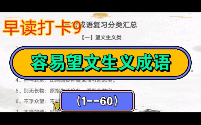 [图]【高考语文】【早读打卡】成语分类识记——容易望文生义成语1-60（1）