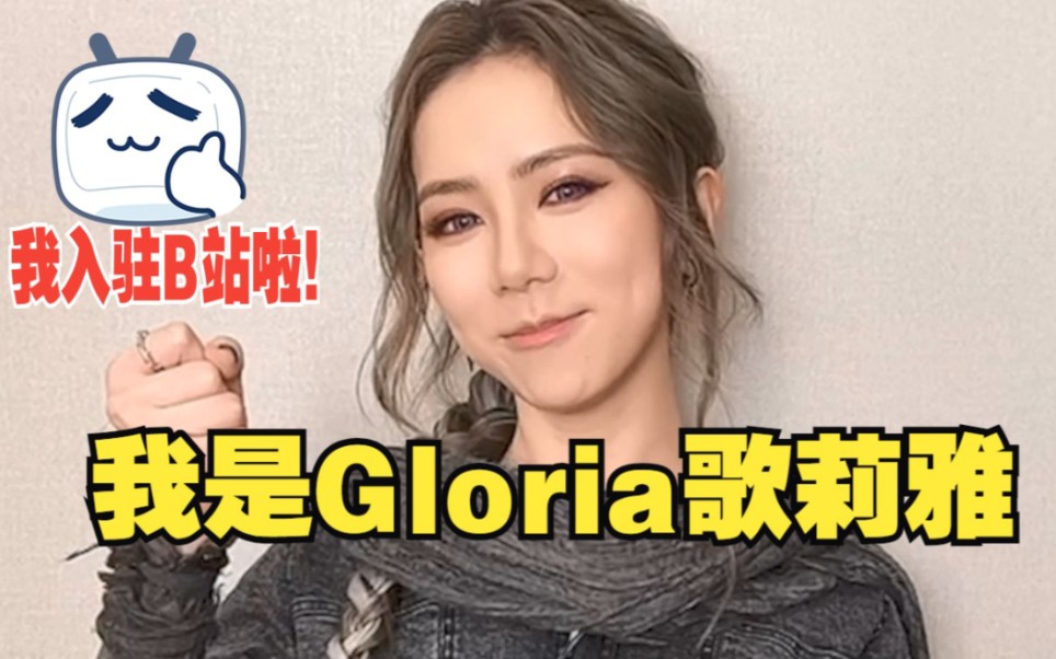 [图]Gloria歌莉雅 正式入驻b站啦（消音）