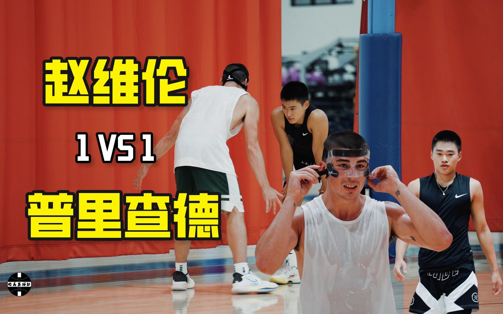 [图]【一对一】赵维伦 VS 凯尔特人后卫普里查德 & NCAA D1 Players