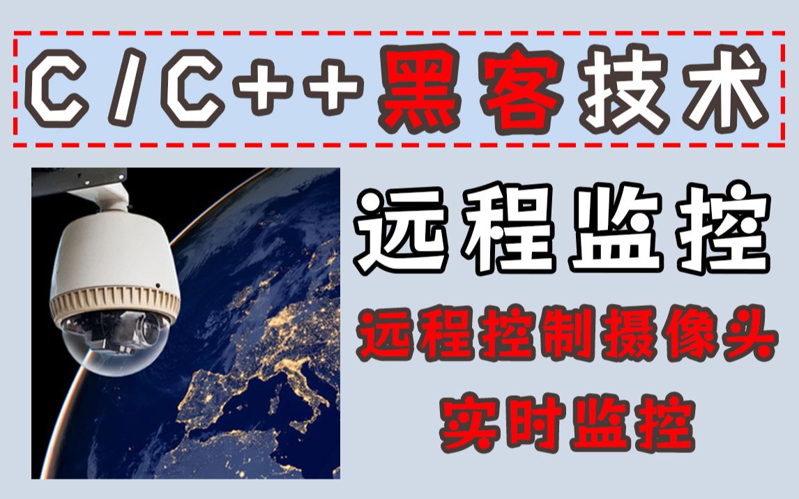 【C语言/C++项目】实现远程控制摄像头,实时监控!温馨提示:技术无罪!哔哩哔哩bilibili