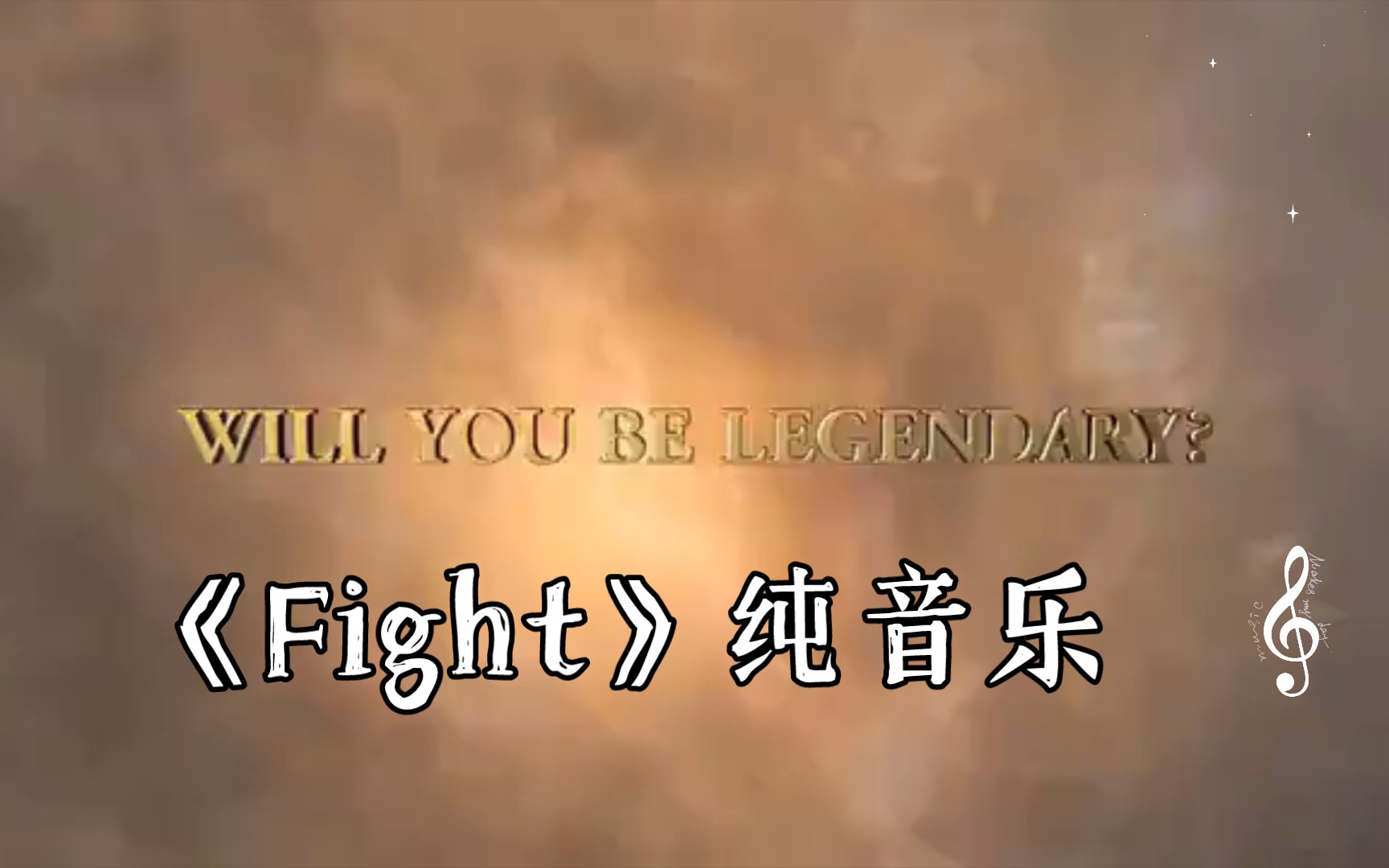 《Fight》纯音乐哔哩哔哩bilibili