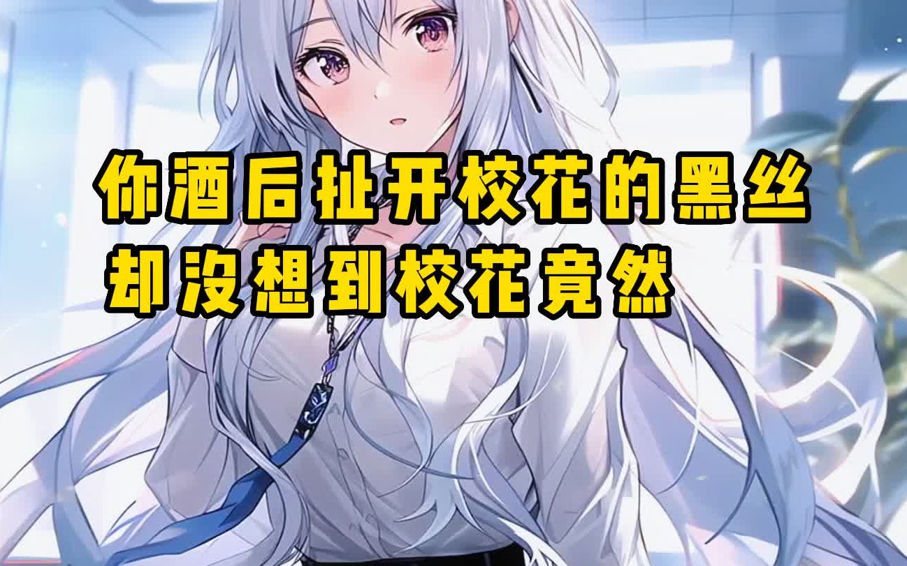 [图]《传承校花》校花整理好衣服后，竟然塞给你几张软妹币……