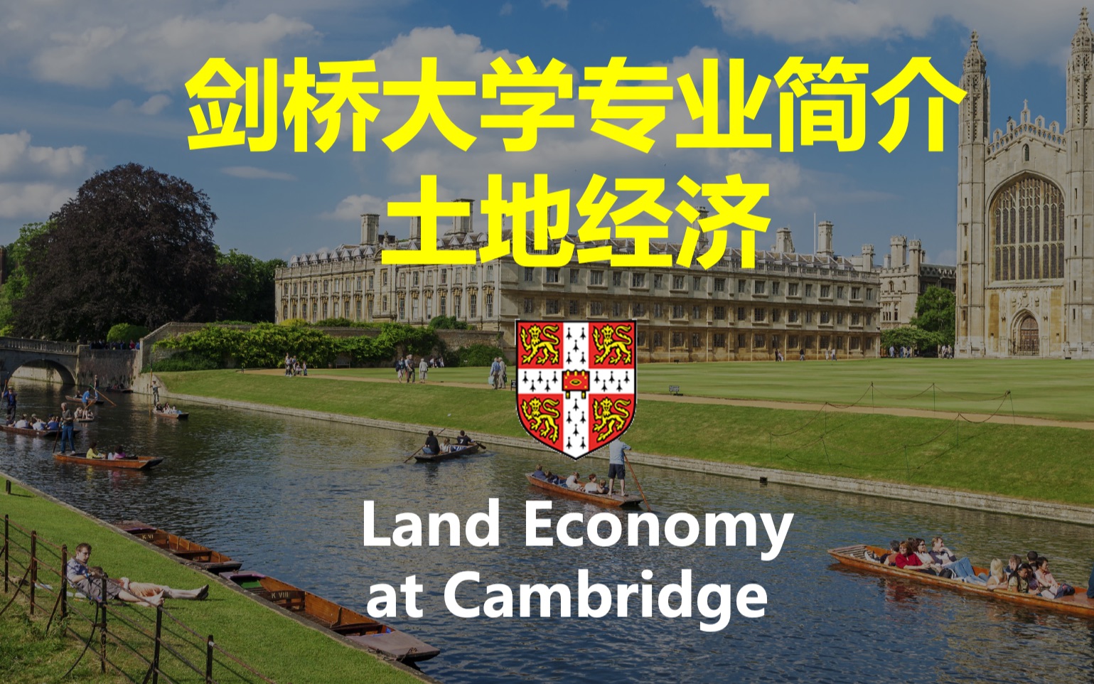 【剑桥大学专业介绍】土地经济学 Land Economy哔哩哔哩bilibili