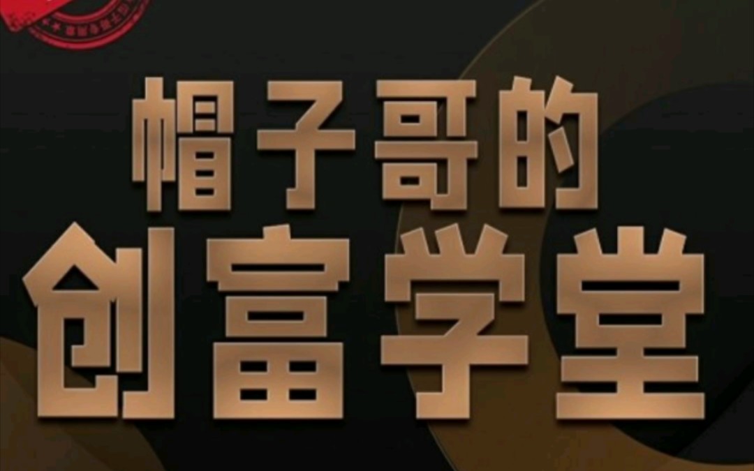 帽子哥的创富学堂课程全集