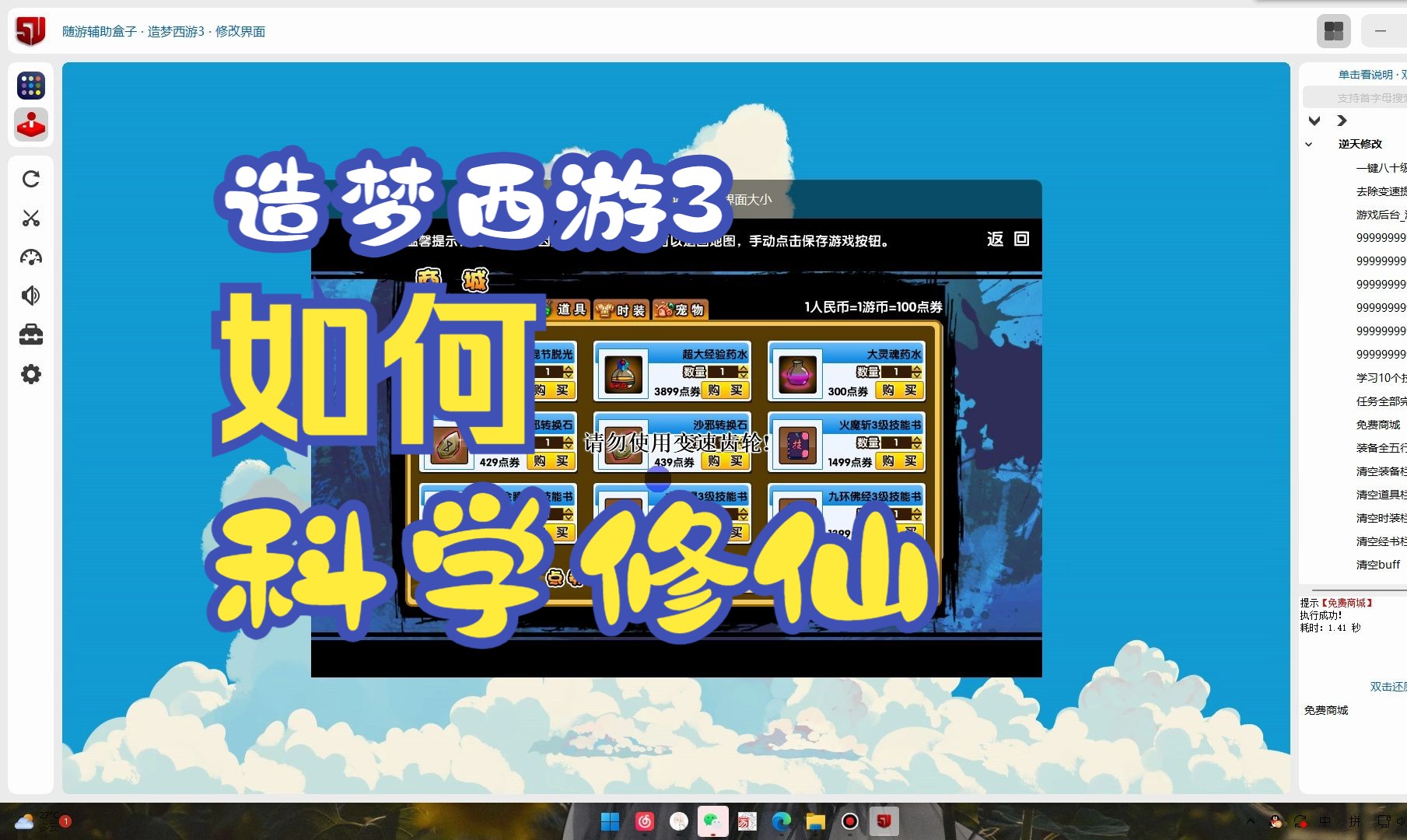 造梦西游3修改器