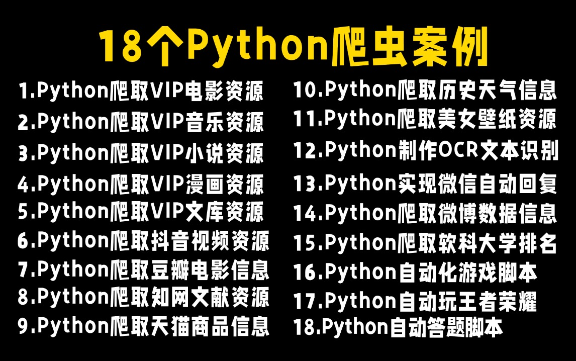 【附源码】18个Python爬虫项目案例,100%实用,Python爬虫教程,Python爬取网页数据,案例视频,含影视/音乐/资源/等,学完可自己爬取哔哩哔哩...