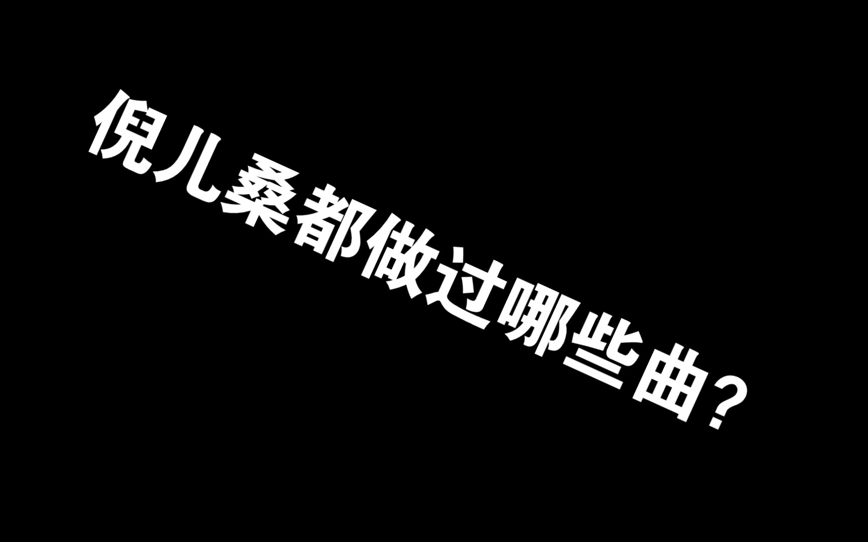 「論retribution的譜師倪兒桑都做過哪些曲」