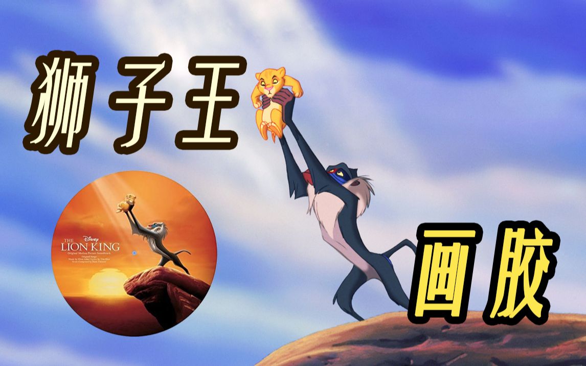 [图]【Hi-Res黑胶试听】《Hakuna Matata》迪士尼动画电影原声画胶《狮子王》试听欣赏