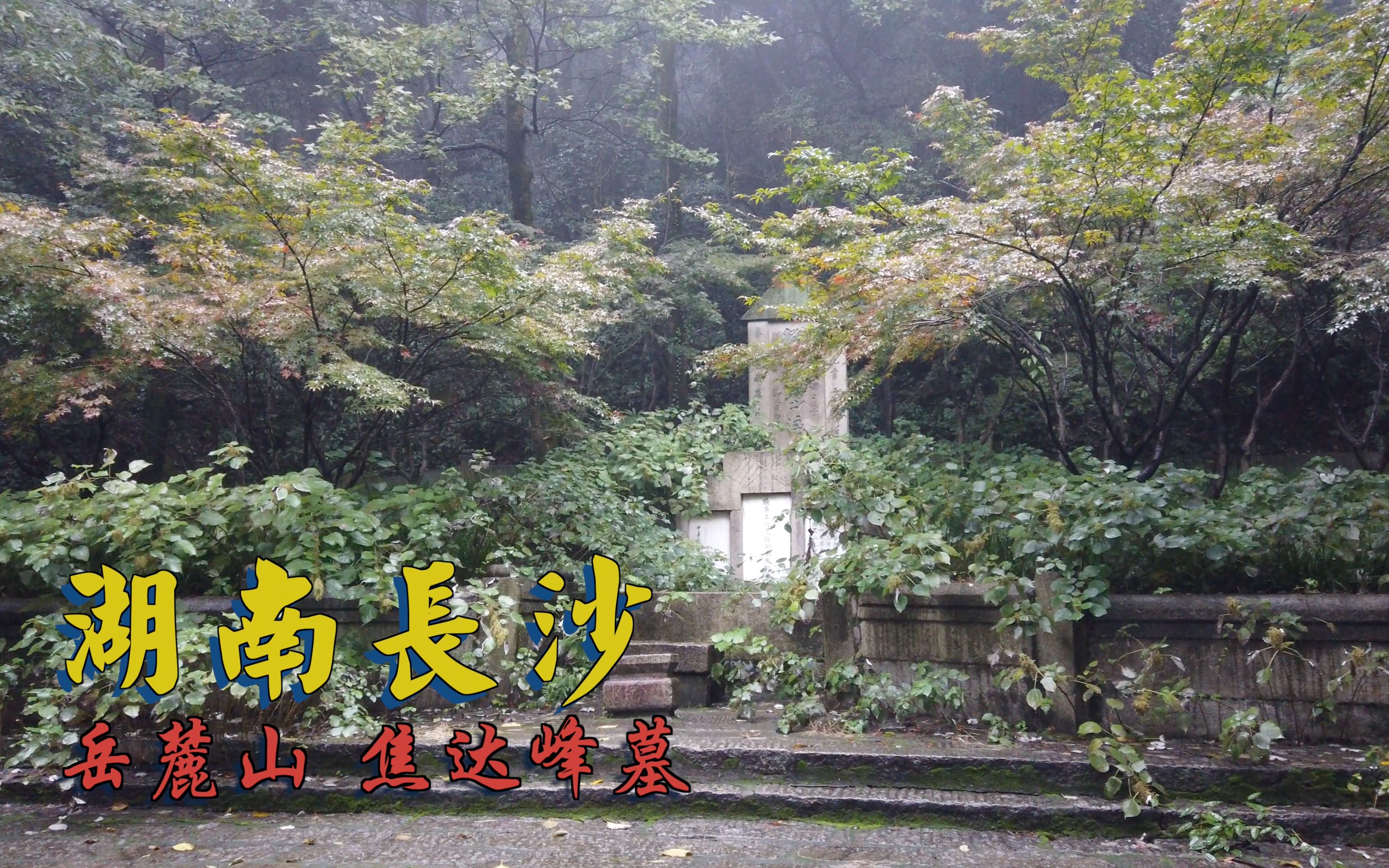 民国开国陆军上将焦达峰墓 民国湖南军政府首任都督上任10天被杀