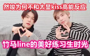 Download Video: 【崔然竣/姜太显】竹马line的美好练习生时光！然竣为何不和太显kiss的高能反应！