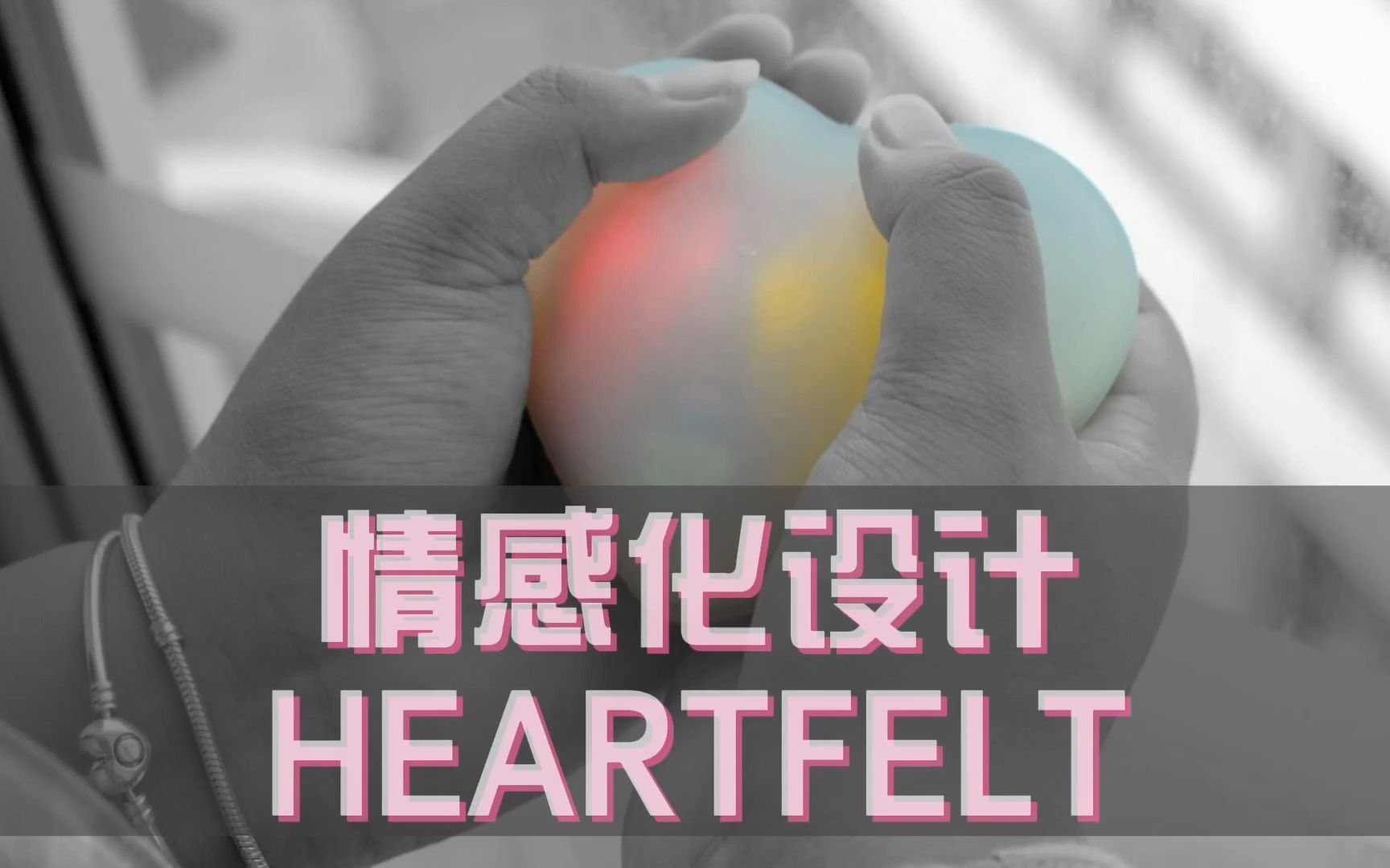 [图]情感化设计——heartfelt