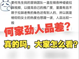 何家劲人品差？了解清楚到底是谁人品差呢？