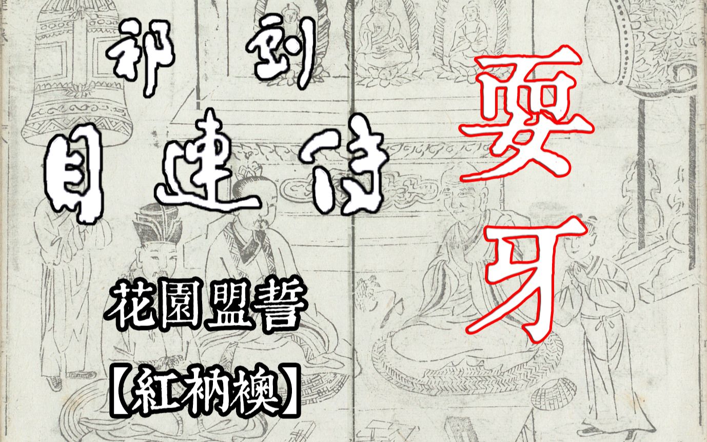 [图]【祁剧】目连传 | 花园盟誓 |[红衲袄]（字幕）