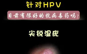 Скачать видео: 对于现在的hpv，有没有有效的抗病毒药物呢？