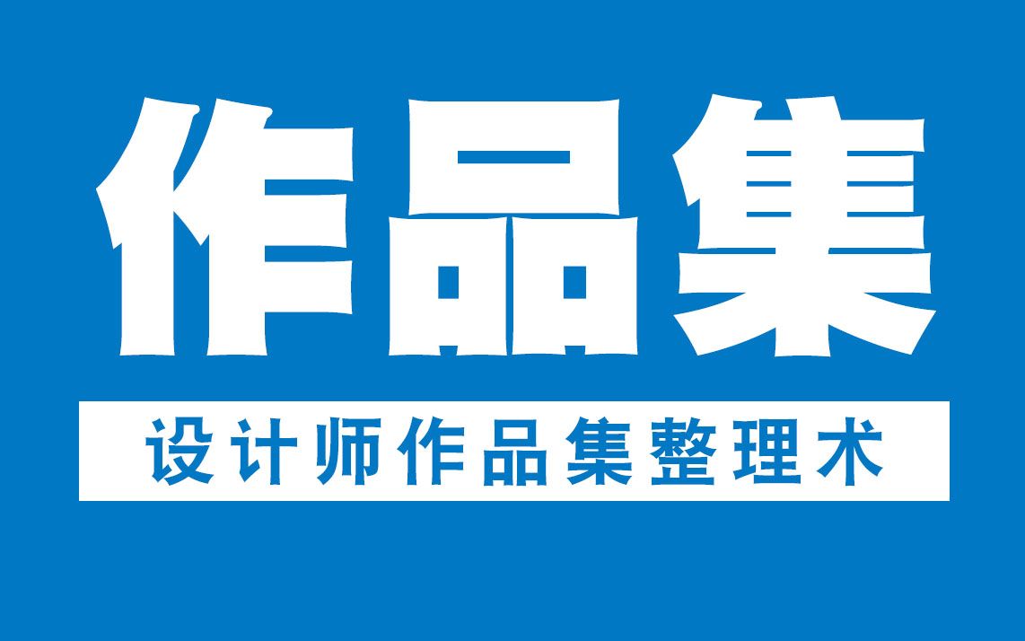 【平面设计】设计师如何准备你的作品集,看过你就明白了哔哩哔哩bilibili