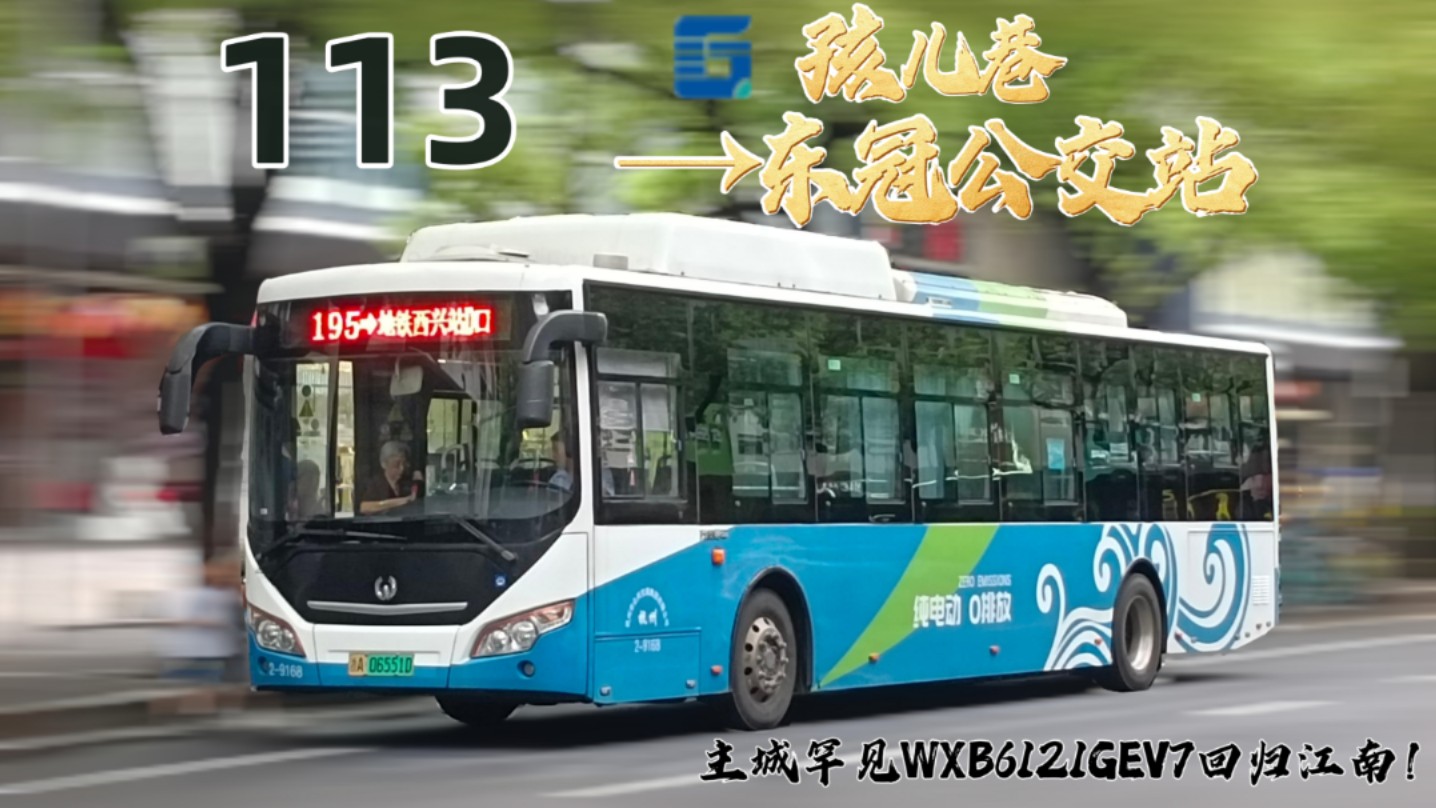 【热烈庆祝罕见WXB6121GEV7回归江南】(POV74)杭州公交113路公交快线(孩儿巷②→东冠公交站)全程前方展望POV哔哩哔哩bilibili