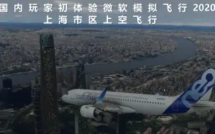 Download Video: 《微软模拟飞行2020》：99%完美还原了上海市区，效果太真实了