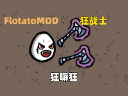 Download Video: 【Brotato 土豆兄弟】FlotatoMOD 狂战士幽魂斧 三个银质子弹 暴击四千+ 狂嘛狂