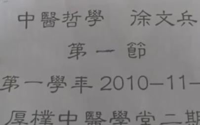 [图]【公开课】中国哲学 徐文兵（选16讲）