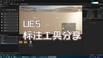 【UE5】一个简单的标注工具分享，有需要的自取
