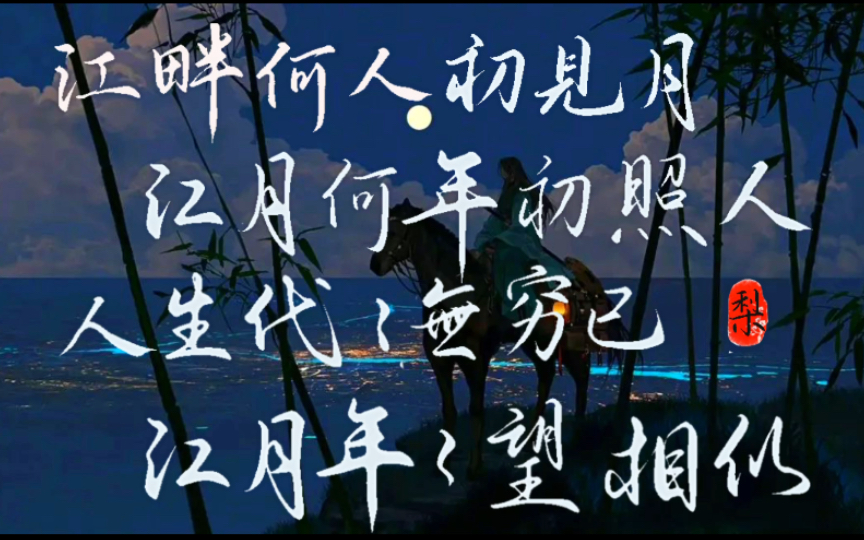ipad 手写|春江花月夜|江畔何人初见月?江月何年初照人?
