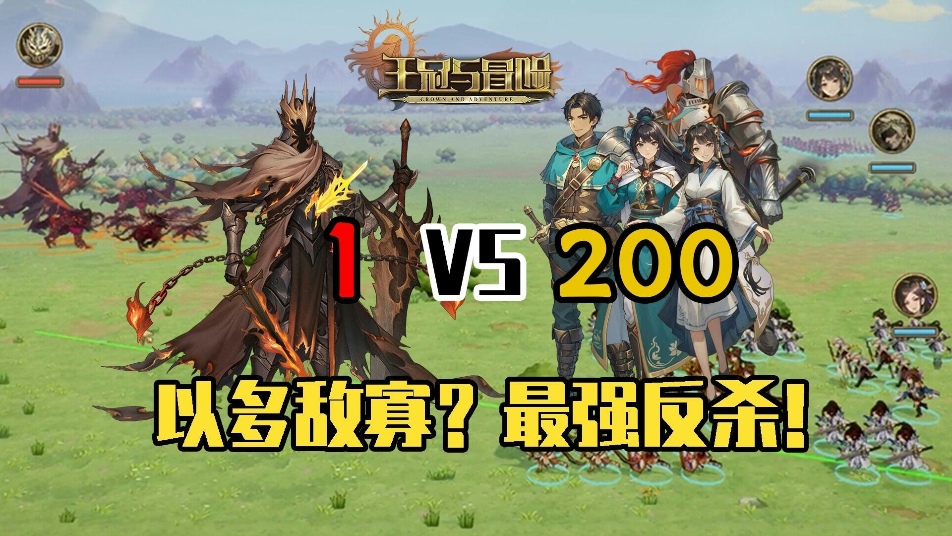 [图]【单机・独游】开放世界奇幻RPG《王冠与冒险》200对1BOSS战实机演示！玩家：这真的合理吗？