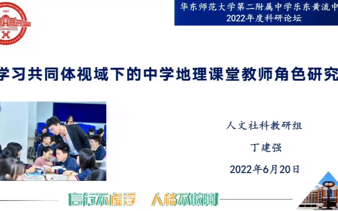 2022年华二黄中科研论坛|丁建强|学习共同体视域下的中学地理课堂教师角色研究哔哩哔哩bilibili