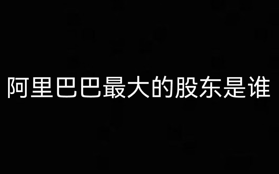 当你在百度搜索阿里巴巴最大的股东是谁哔哩哔哩bilibili