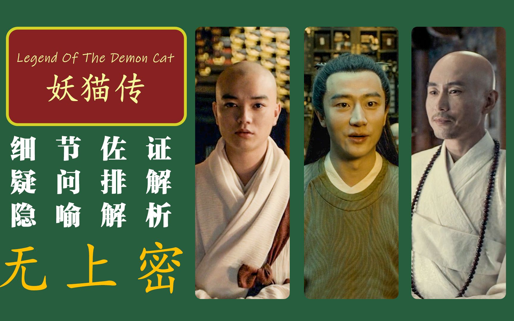 深度解析《妖猫传》关于