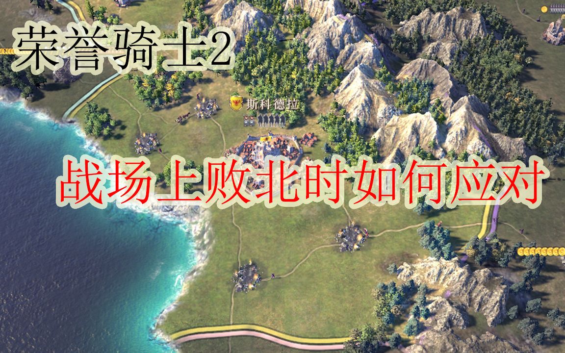 [图]荣誉骑士2 | Knights of honor 2 | 战场上败北时如何应对