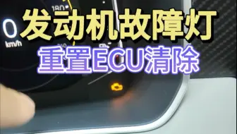 发动机故障灯亮了先别急去修车，不妨试一下ECU初始化，轻松解决问题少花冤枉钱