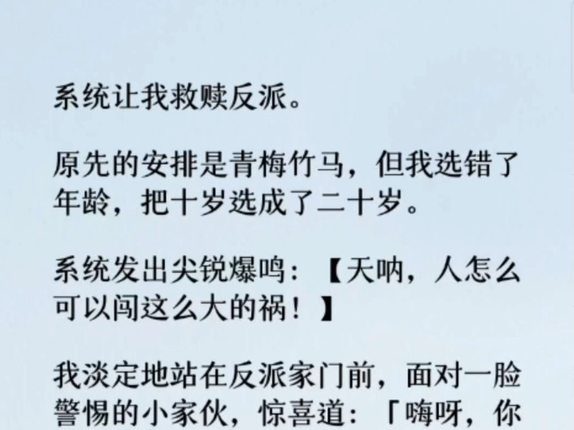 (全文)系统还在我脑海里发癫.【天呐,我就一眨眼没看,天就塌了!】【人怎么可以闯这么大的祸!宿主你是要用爱感化反派,现在你这年纪都可以当男...