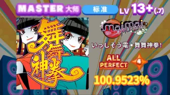 Download Video: 【maimai MURASAKi/13+吃分推荐】いっしそう電☆舞舞神拳！五星-2 AP