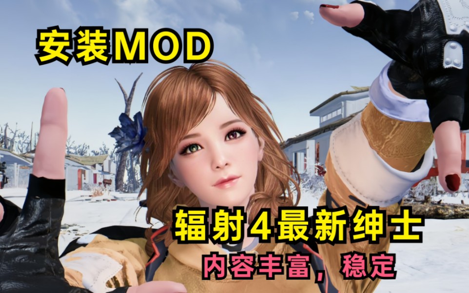 [图]《辐射4》给大家分享一款198G辐射4整合。稳定，不闪退！所有的MOD都是24最全面，也是最新版本！