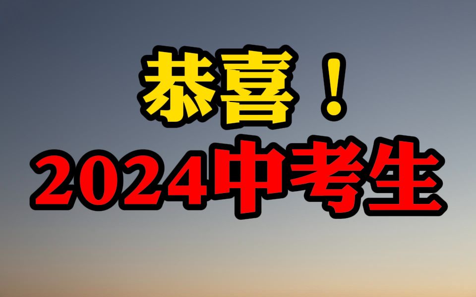 [图]给2024中考生带来了一个好消息！