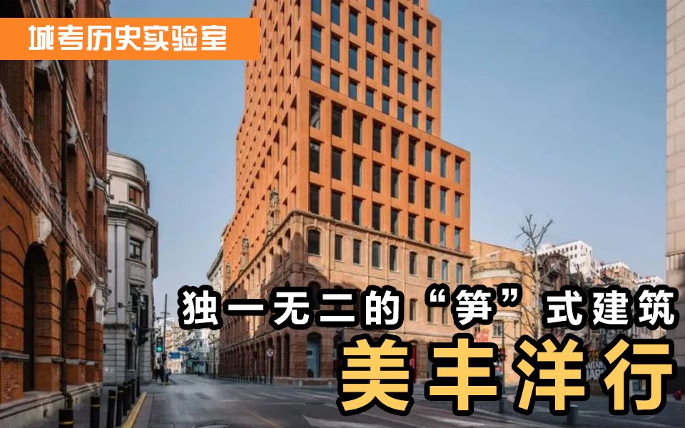 城考历史实验室丨美丰洋行,旧楼里包新楼哔哩哔哩bilibili