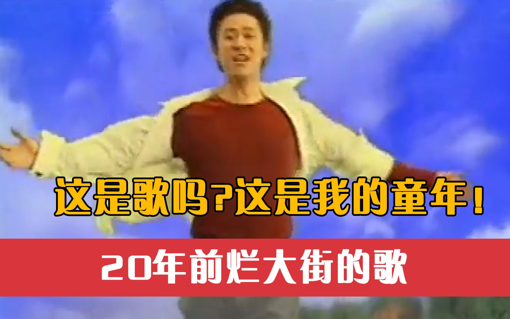 20年前“烂大街”的歌,这是歌吗?这是我的童年!哔哩哔哩bilibili