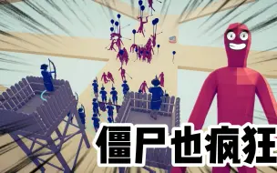 Descargar video: 五一特别版闯关节目，僵尸也来跑跑酷!